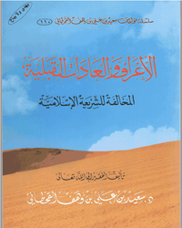 الأعراف والعادات القبلية المخالفة للشريعة الإسلامية